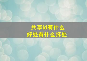 共享id有什么好处有什么坏处