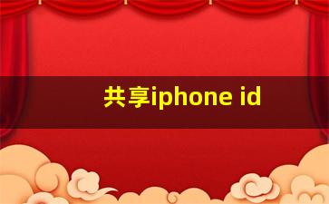 共享iphone id