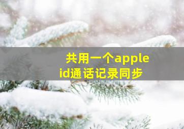 共用一个apple id通话记录同步