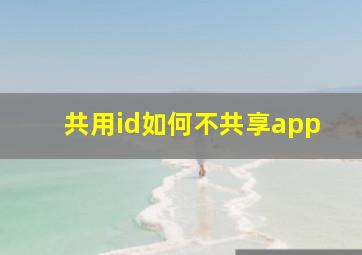 共用id如何不共享app