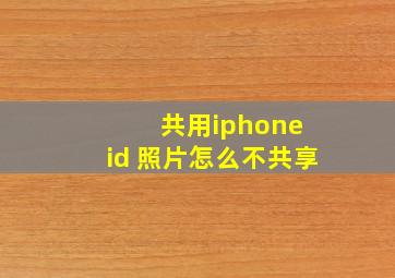 共用iphone id 照片怎么不共享