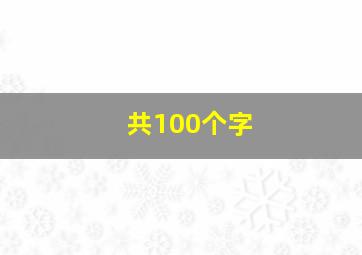 共100个字