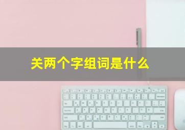 关两个字组词是什么