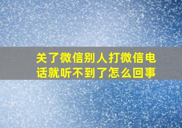 关了微信别人打微信电话就听不到了怎么回事