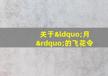 关于“月”的飞花令