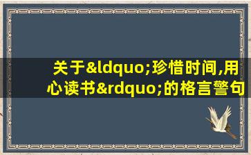 关于“珍惜时间,用心读书”的格言警句