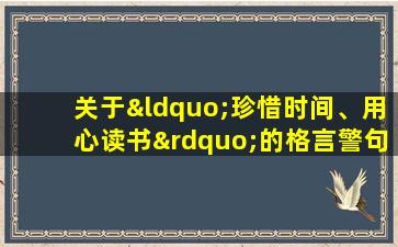 关于“珍惜时间、用心读书”的格言警句