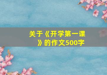 关于《开学第一课》的作文500字