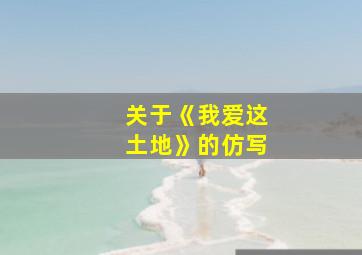 关于《我爱这土地》的仿写