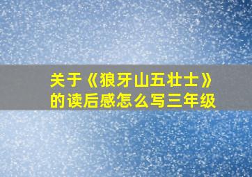 关于《狼牙山五壮士》的读后感怎么写三年级