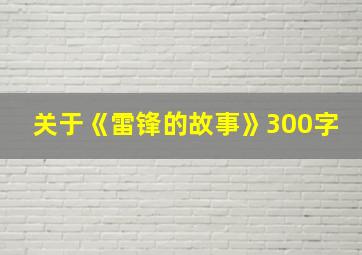 关于《雷锋的故事》300字