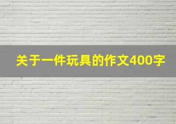 关于一件玩具的作文400字