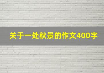 关于一处秋景的作文400字