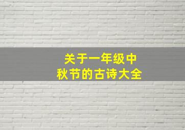 关于一年级中秋节的古诗大全