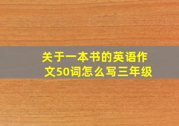 关于一本书的英语作文50词怎么写三年级