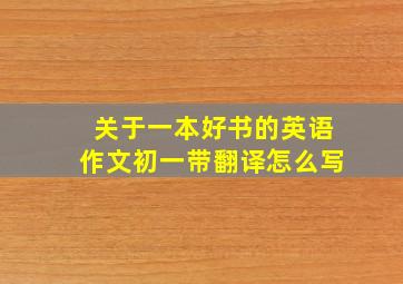 关于一本好书的英语作文初一带翻译怎么写