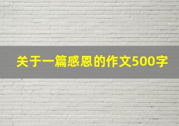 关于一篇感恩的作文500字