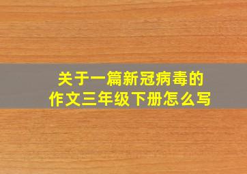 关于一篇新冠病毒的作文三年级下册怎么写