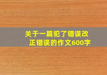 关于一篇犯了错误改正错误的作文600字