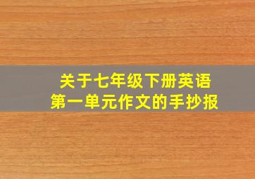 关于七年级下册英语第一单元作文的手抄报