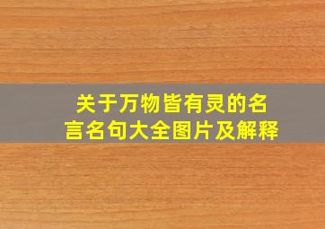 关于万物皆有灵的名言名句大全图片及解释