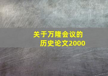 关于万隆会议的历史论文2000