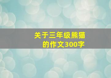 关于三年级熊猫的作文300字