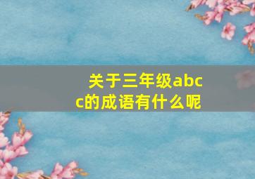 关于三年级abcc的成语有什么呢