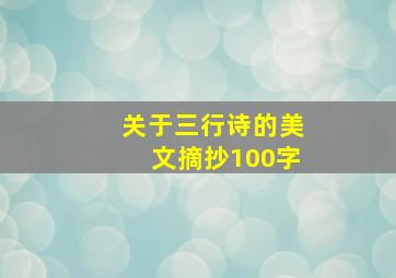 关于三行诗的美文摘抄100字