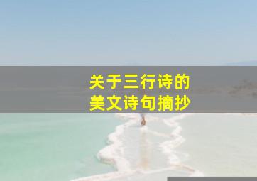 关于三行诗的美文诗句摘抄