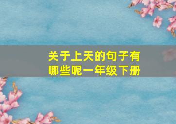 关于上天的句子有哪些呢一年级下册