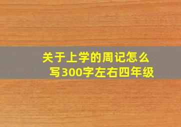 关于上学的周记怎么写300字左右四年级