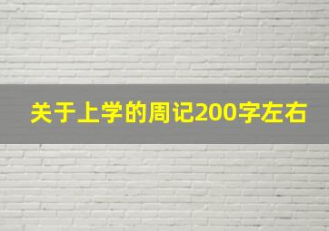 关于上学的周记200字左右