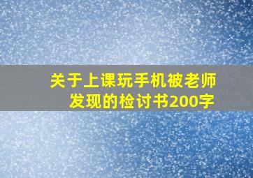 关于上课玩手机被老师发现的检讨书200字