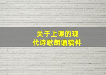 关于上课的现代诗歌朗诵稿件