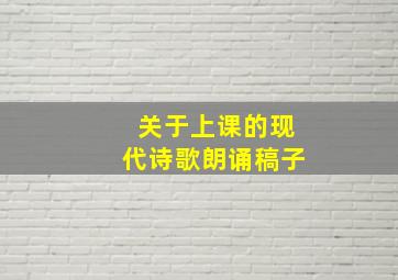 关于上课的现代诗歌朗诵稿子