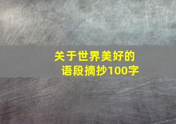 关于世界美好的语段摘抄100字