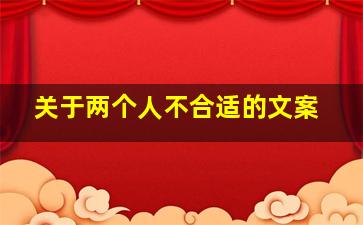 关于两个人不合适的文案