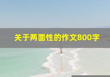 关于两面性的作文800字