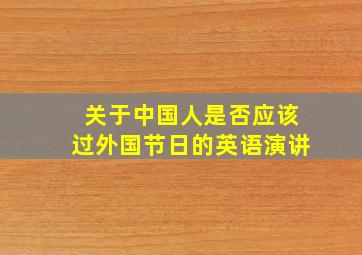 关于中国人是否应该过外国节日的英语演讲