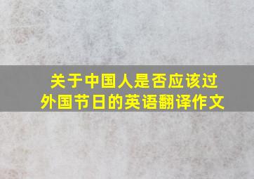 关于中国人是否应该过外国节日的英语翻译作文