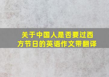 关于中国人是否要过西方节日的英语作文带翻译