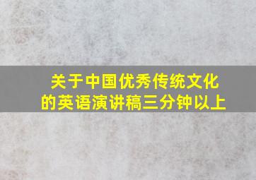 关于中国优秀传统文化的英语演讲稿三分钟以上