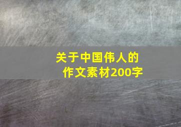 关于中国伟人的作文素材200字