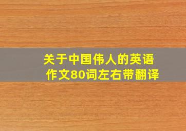 关于中国伟人的英语作文80词左右带翻译