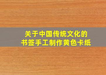 关于中国传统文化的书签手工制作黄色卡纸