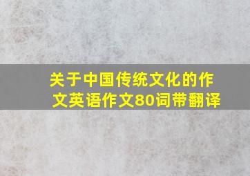 关于中国传统文化的作文英语作文80词带翻译