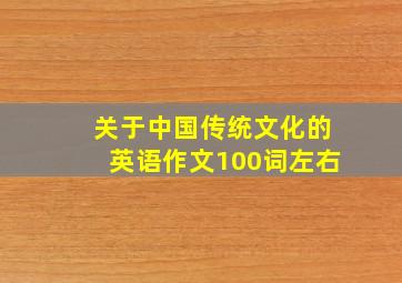 关于中国传统文化的英语作文100词左右