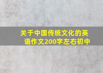 关于中国传统文化的英语作文200字左右初中