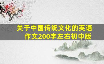 关于中国传统文化的英语作文200字左右初中版